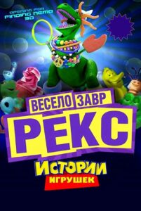 История Игрушек: Веселозавр Рекс