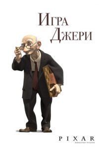 Игра Джери